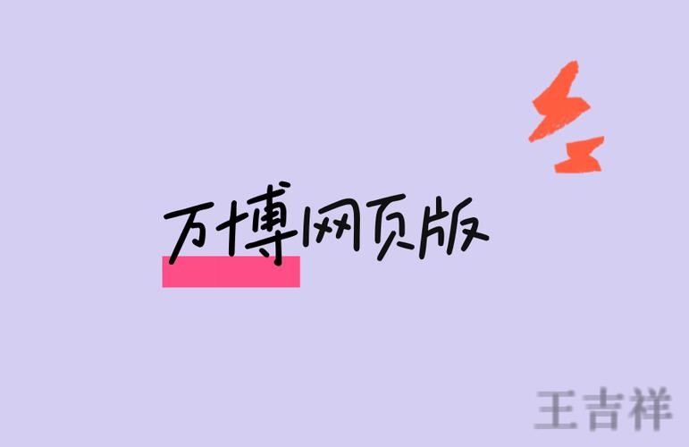 万博网页版入口登录地址与使用说明 万博网页版入口登录地址与使用说明